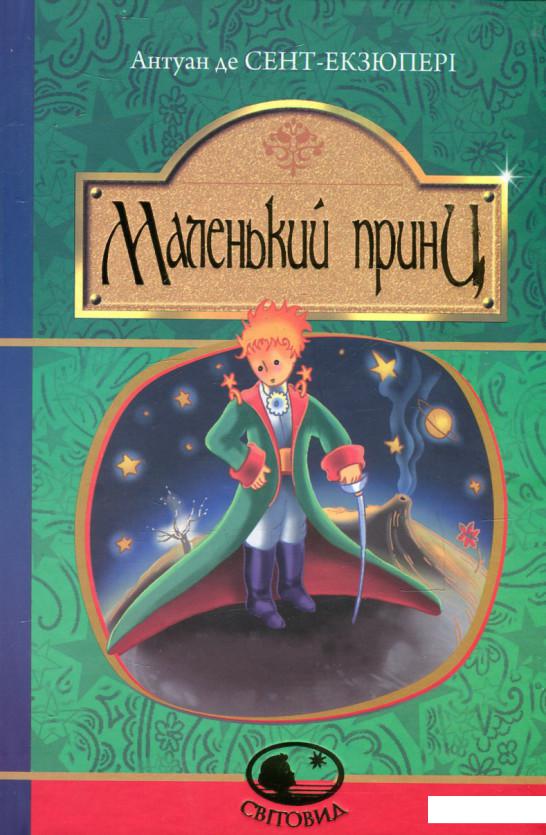 

Маленький принц (531245)