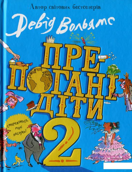

Препогані діти-2 (1134683)