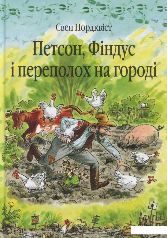 

Петсон, Фіндус і переполох на городі (371322)