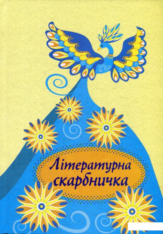 

Літературна скарбничка (922923)