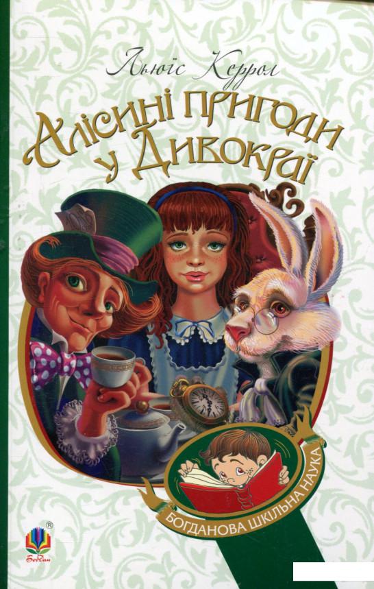 

Алісині пригоди у Дивокраї (748278)