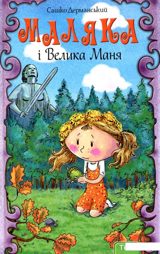

Маляка і Велика Маня. Книга 4 (839816)