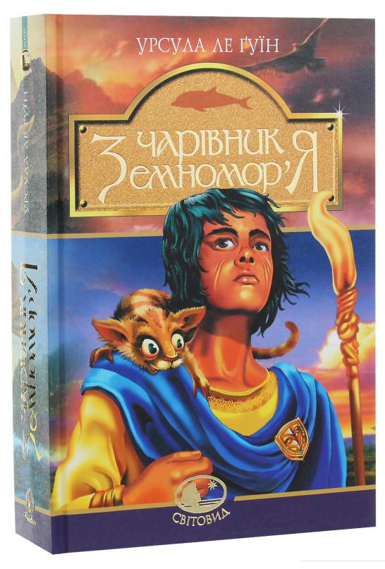 

Чарівник Земномор’я (1136854)