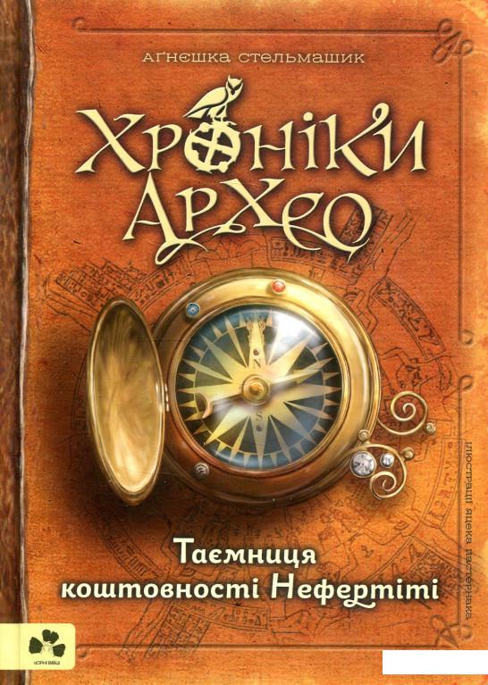 

Хроніки Архео. Таємниця коштовності Нефертіті (838664)