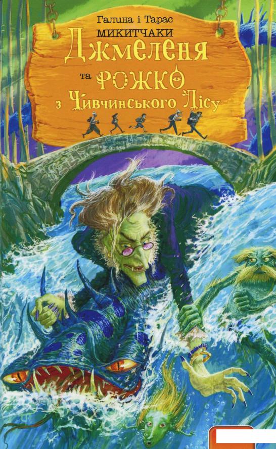

Джмеленя та Рожко з Чивчинського лісу. Книга 3 (872573)