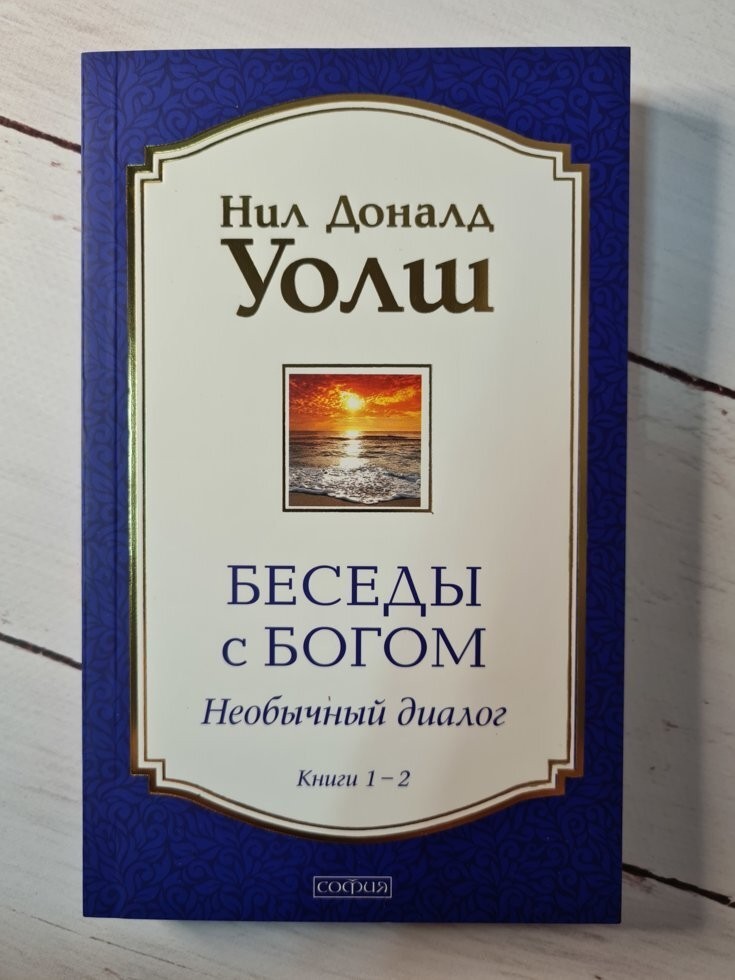 

Книга Беседы с Богом. Книги 1-2: Необычный диалог Нил Доналд Уолш София