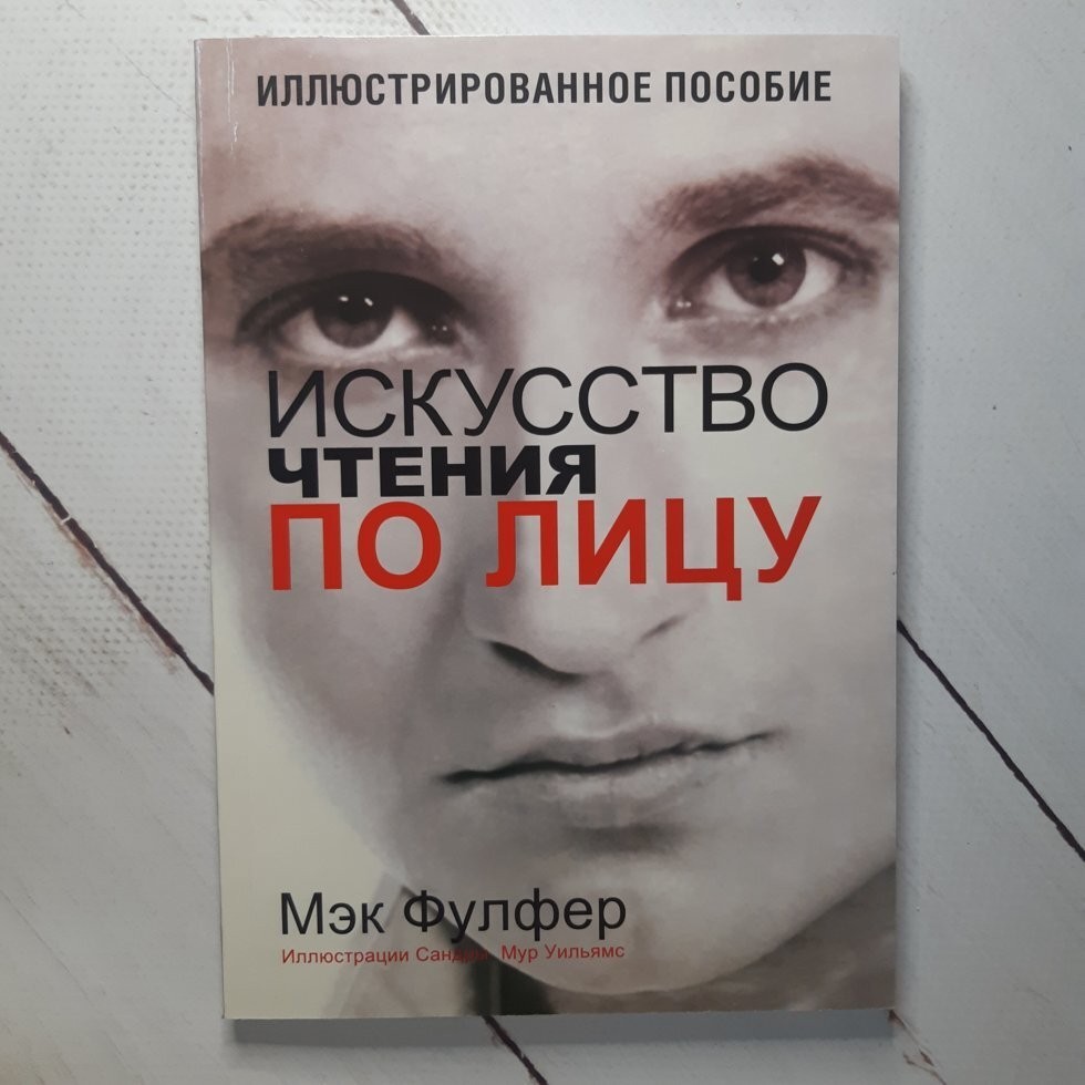 

Книга Искусство чтения по лицу Мэк Фулфер ПОПУРРИ