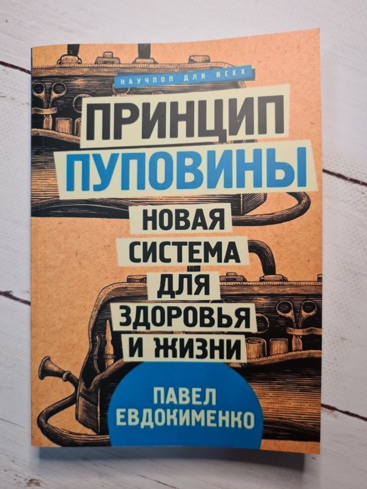 

Книга Принцип пуповины. Новая система для здоровья и жизни АСТ