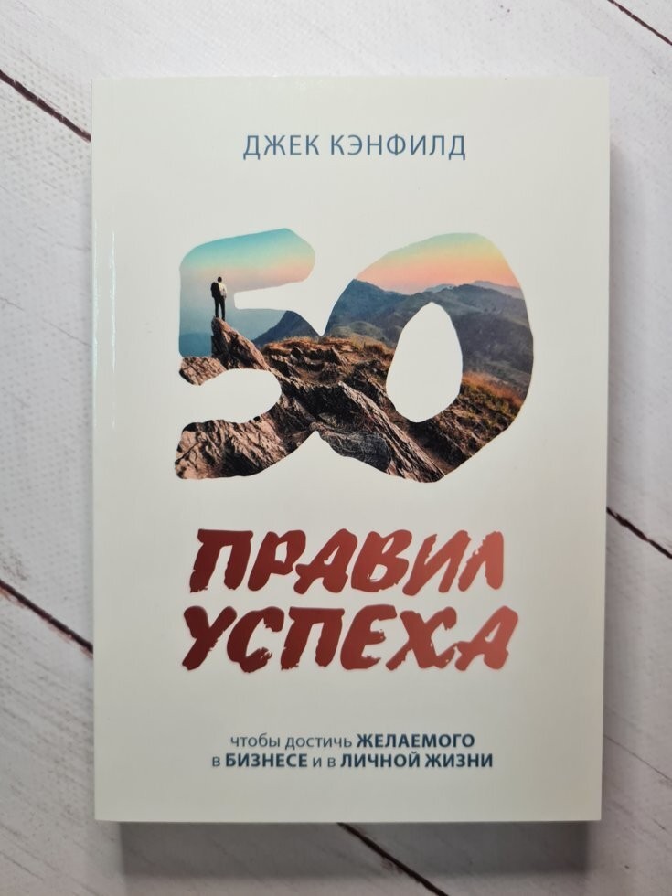 

Книга 50 правил успеха. Чтобы достичь желаемого в бизнесе и личной жизни Джек Кэнфилд Knygy Klubas