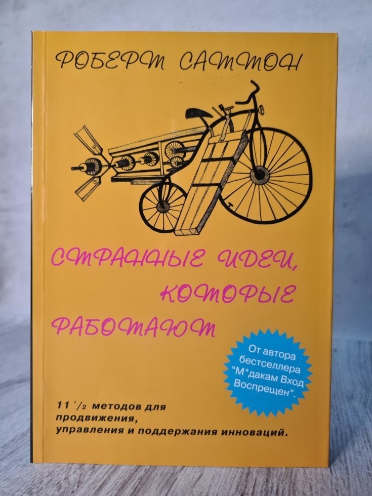 

Книга Странные идеи, которые работают Роберт Саттон Калидос Паблишинг