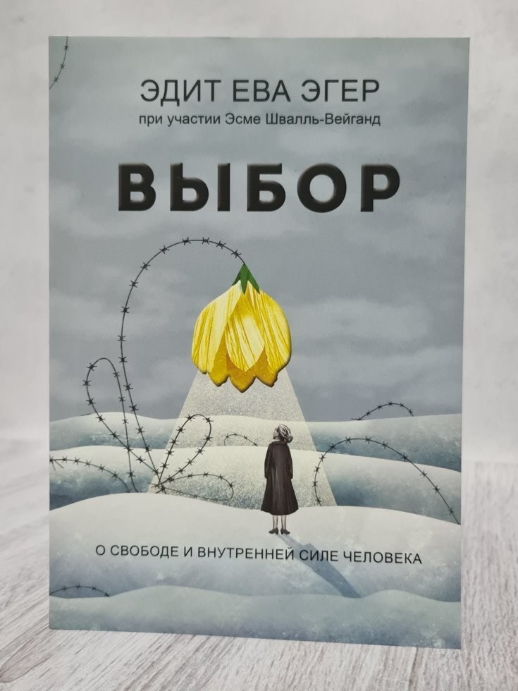 

Книга Выбор. О свободе и внутренней силе человека. Эдит Ева Эгер Омега-Принт