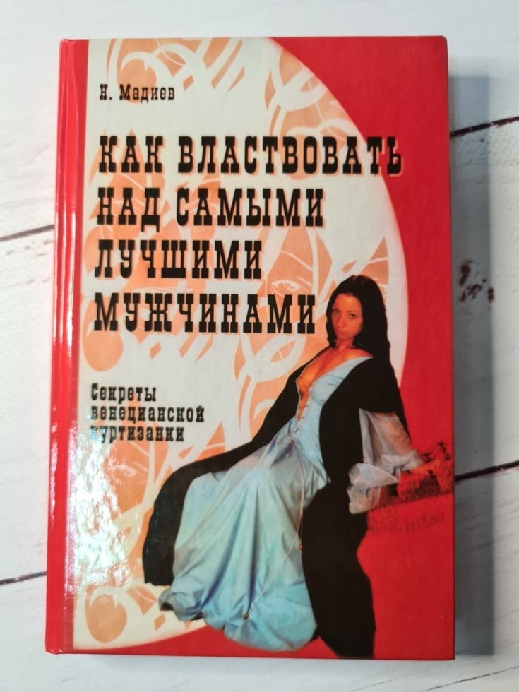 

Книга Как властвовать над самыми лучшими мужчинами Мадиев Нурлан Профит Стайл