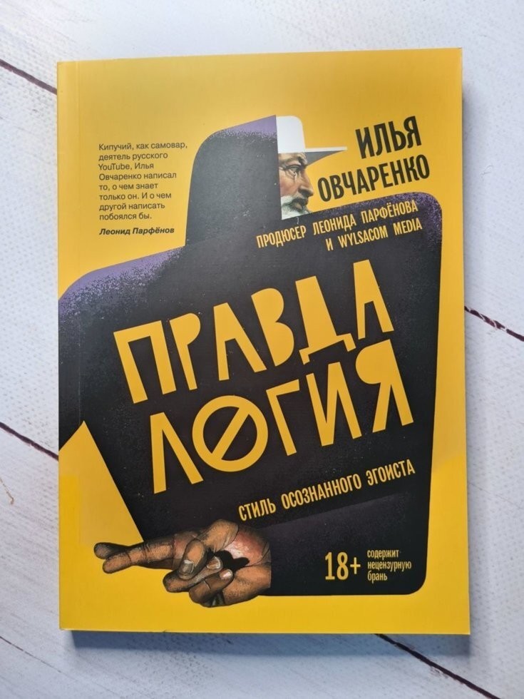 

Книга Правдалогия. Стиль осознанного эгоиста Овчаренко Илья Apgads Mantojums