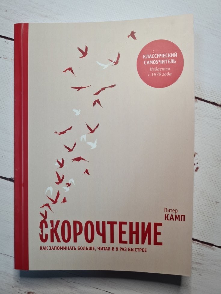 

Книга Скорочтение. Как запоминать больше, читая в 8 раз быстрее Питер Камп МИФ