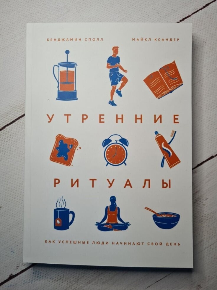 

Книга Утренние ритуалы. Как успешные люди начинают свой день Бенджамин Сполл Манн Иванов и Фербер