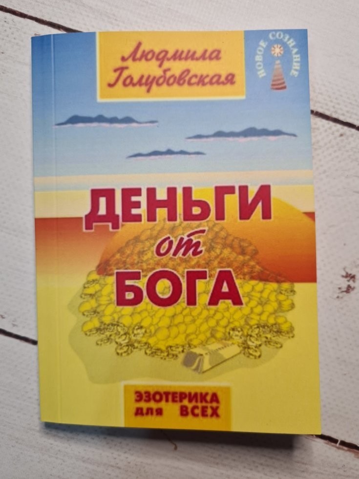 

Книга Деньги от Бога Людмила Голубовская Амрита-Русь