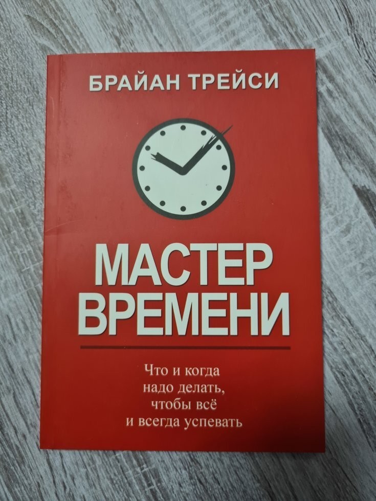 Мастер времени