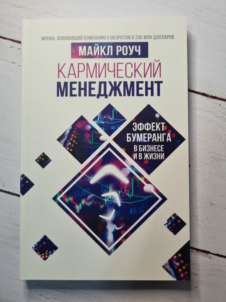 

Книга Кармический менеджмент: эффект бумеранга в бизнесе и в жизни Роуч Майкл АСТ