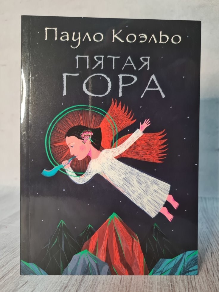 

Книга Пятая гора Пауло Коэльо Apgads Mantojums