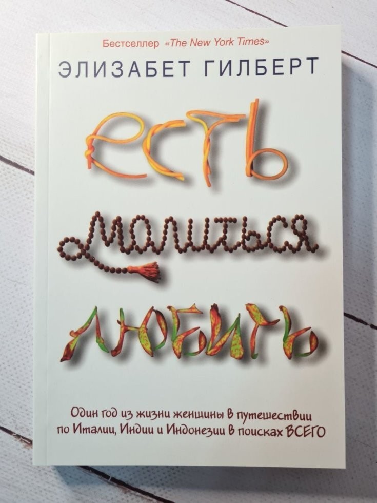 Элизабет гилберт есть молиться. Есть, молиться, любить Элизабет Гилберт книга.