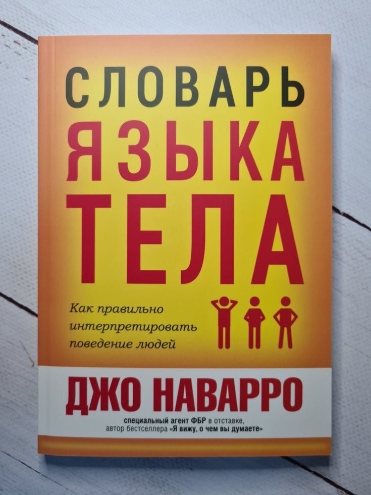 

Книга Словарь языка тела Джо Наварро ПОПУРРИ