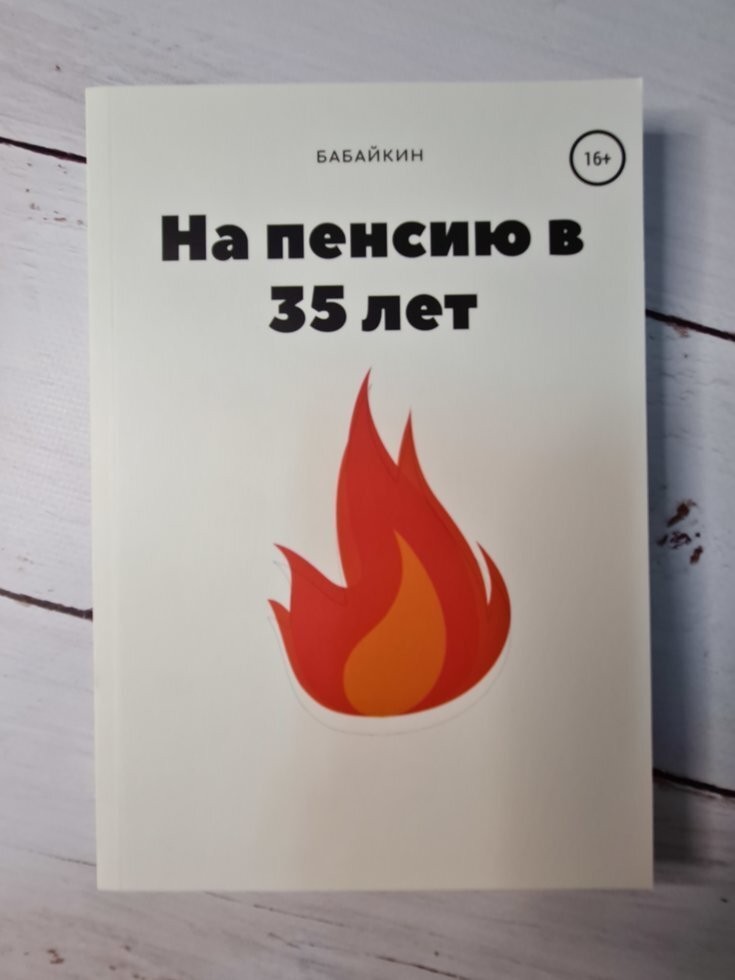 

Книга На пенсию в 35 лет Бабайкин Самиздат