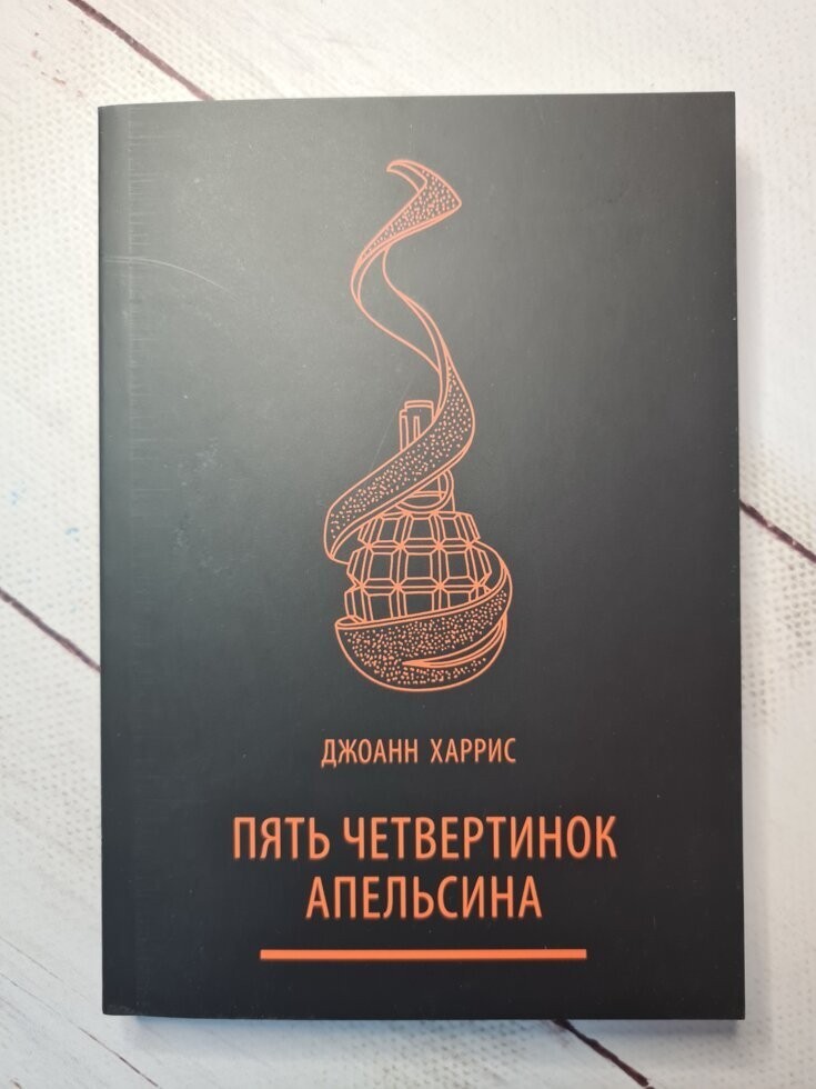 

Книга Пять четвертинок апельсина Джоанн Харрис Омега-Принт