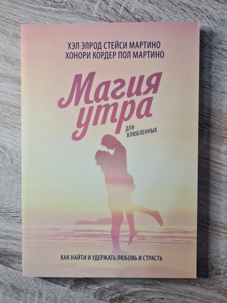 

Книга Магия утра для влюбленных Хэл Элрод Поликрафт
