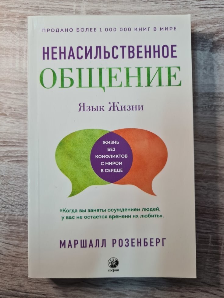 

Книга Язык жизни: ненасильственное общение Маршалл Розенберг София