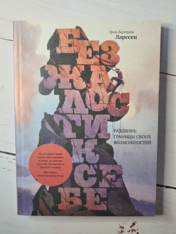 

Книга Без жалости к себе Эрик Бертран Ларссен Манн Иванов и Фербер