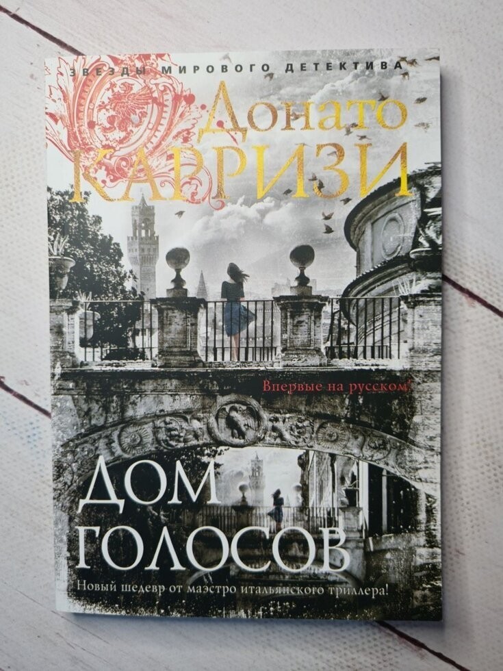 

Книга Дом голосов Д. Карризи Apgads Mantojums