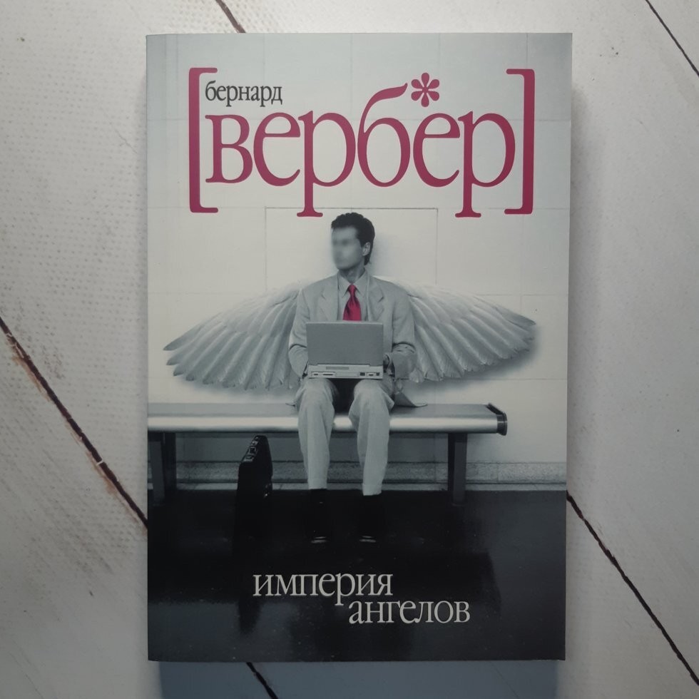 Imperia angelove. Бернар Вербер Империя ангелов. Империя ангелов книга. Вербер Империя ангелов купить. Обложка книги Империя ангелов.