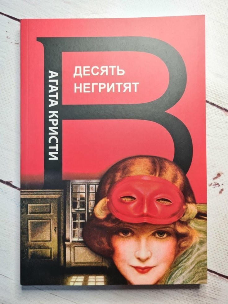 

Книга Десять негритят Агата Кристи Apgads Mantojums