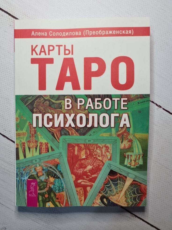 

Книга Карты Таро в работе психолога Алена Солодилова (Преображенская) Весь