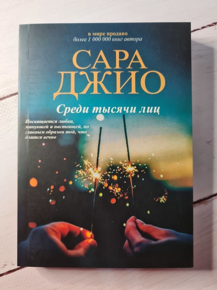 

Книга Среди тысячи лиц Сара Джио Издательство Э