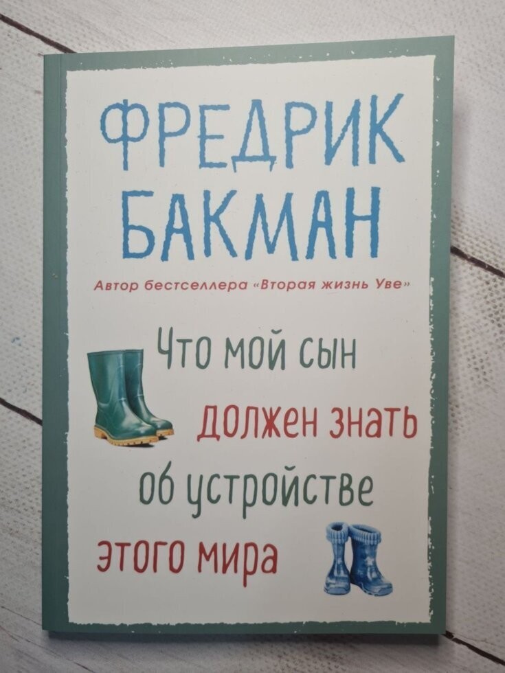 

Книга Что мой сын должен знать об устройстве этого мира Фредрик Бакман Knygu klubas