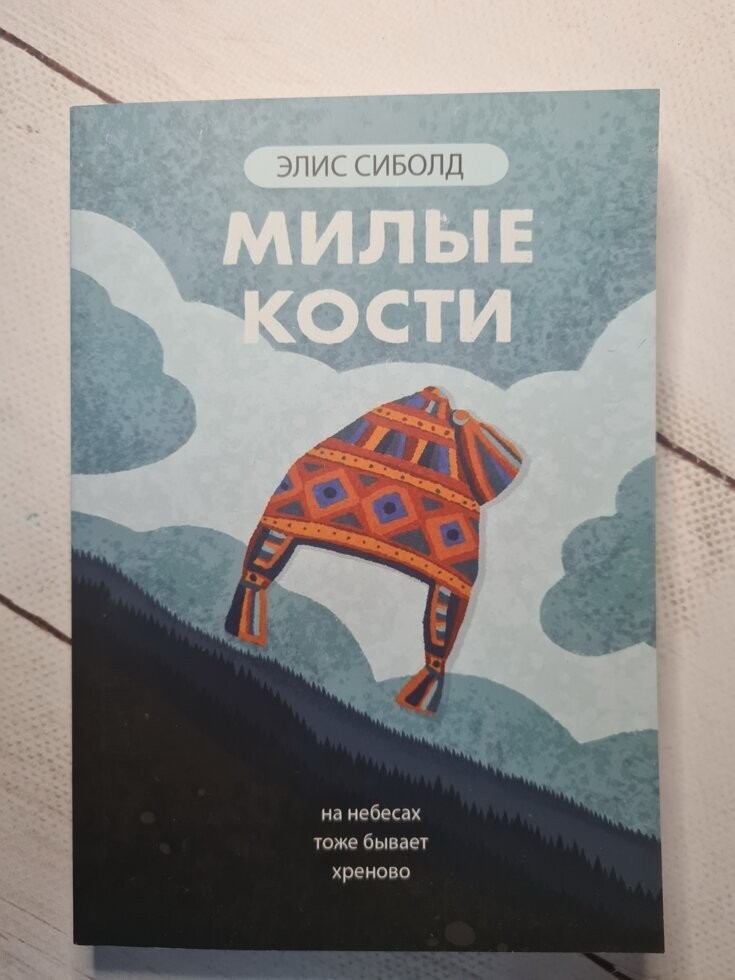 

Книга Милые кости Алис Сиболд Омега-Принт