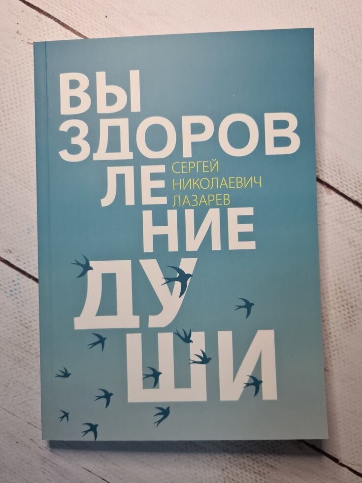 

Книга Выздоровление души Сергей Лазарев СПб