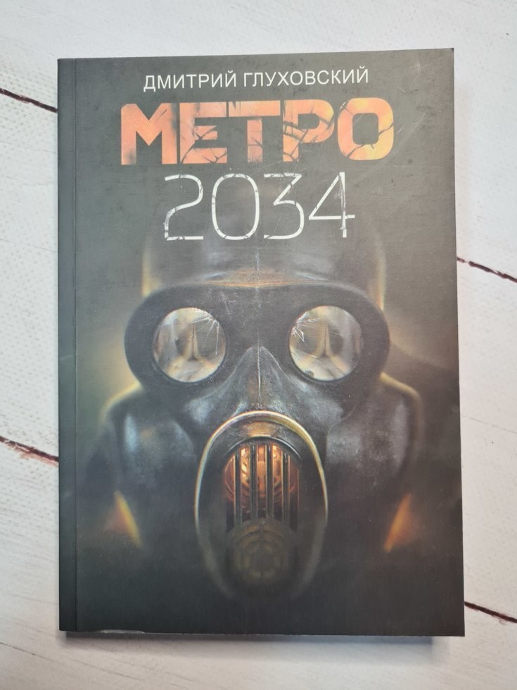 

Книга Метро 2034 Дмитрий Глуховский Alma Littera
