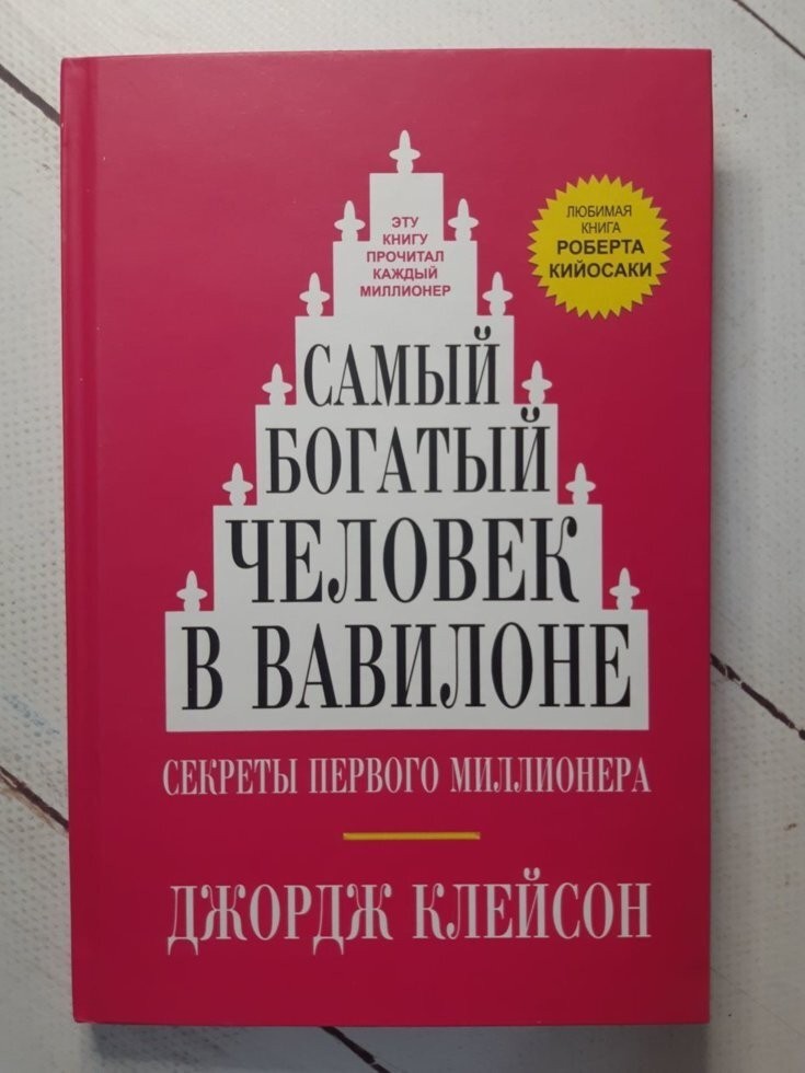 

Книга Самый богатый человек в Вавилоне Джордж Клейсон Рипол Классик