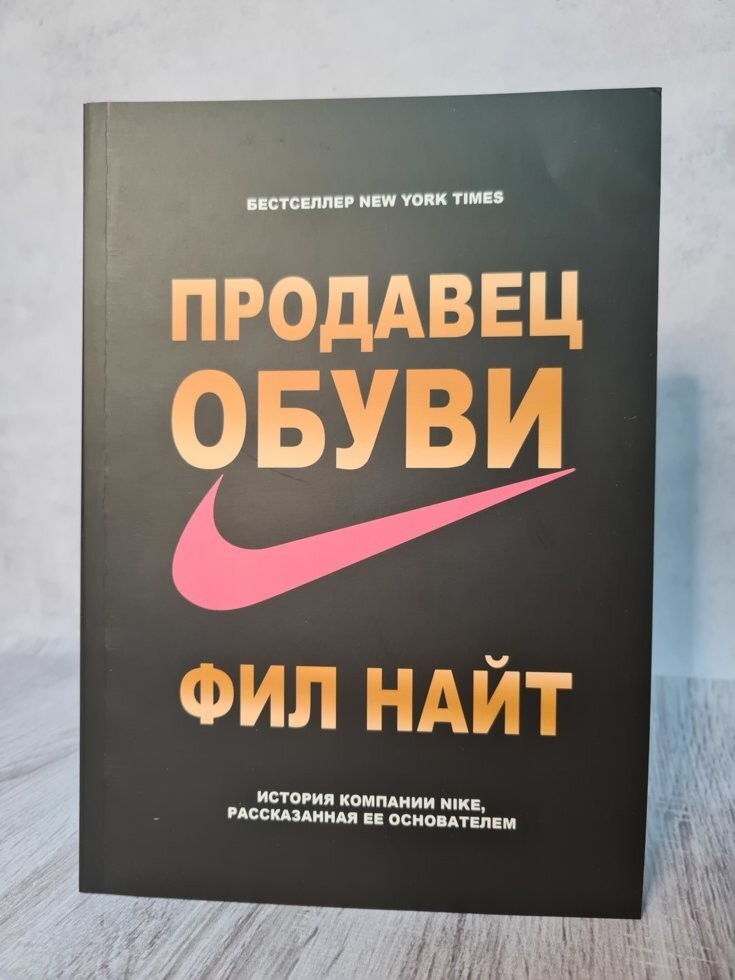 

Книга Продавец обуви Фил Найт BBDO