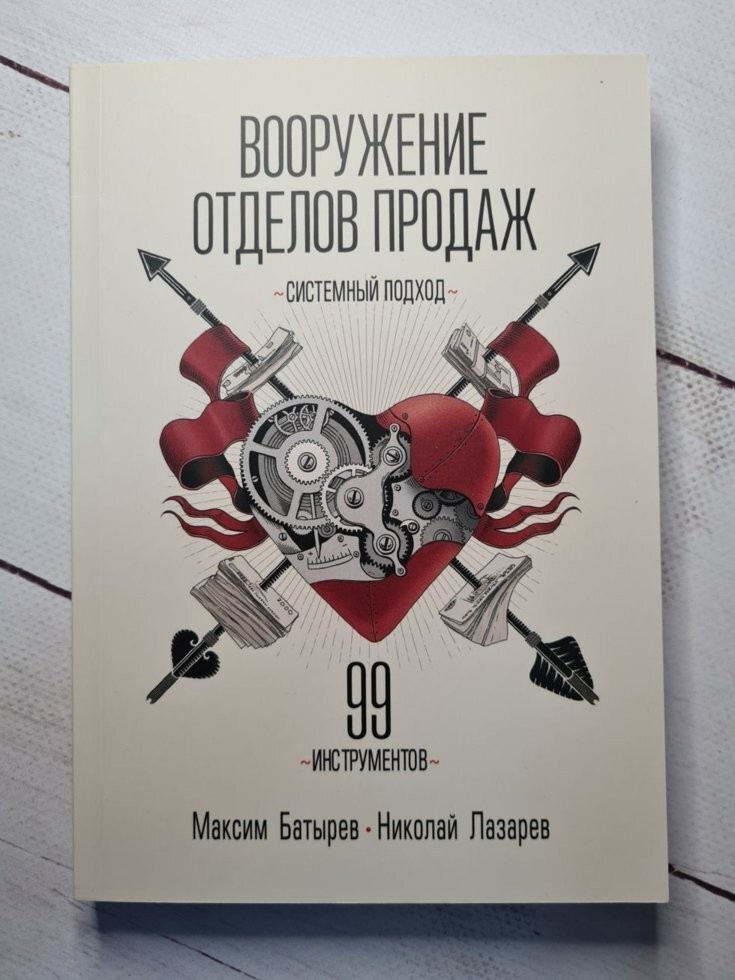 

Книга Вооружение отделов продаж. Системный подход Батырев, Лазарев МИФ