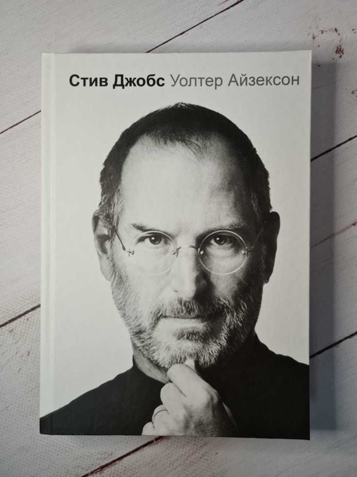 

Книга Стив Джобс Биография Айзексон Уолтер BBDO Кишинев
