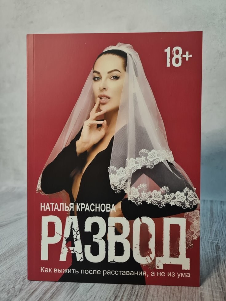 

Книга Развод. Как выжить после расставания, а не из ума Наталья Краснова Apgads Mantojums