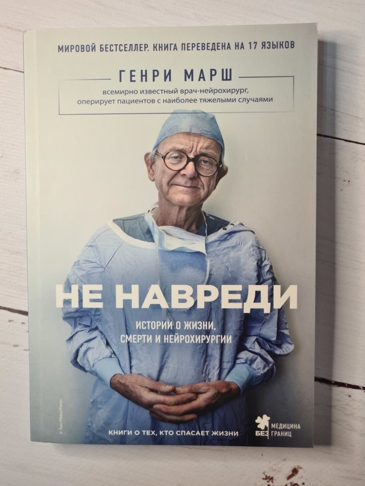 

Книга Не навреди Генри Марш Харвест