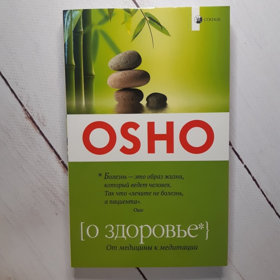 

Книга О здоровье. От медицины к медитации Ошо София