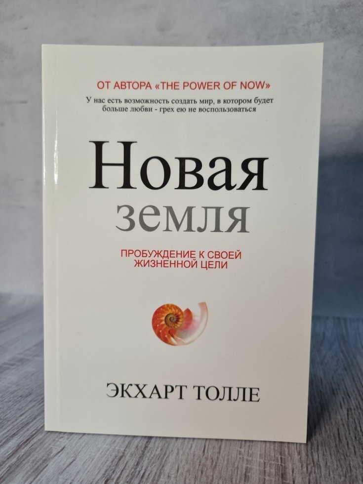

Книга Новая земля Экхарт Толле Apgads Mantojums