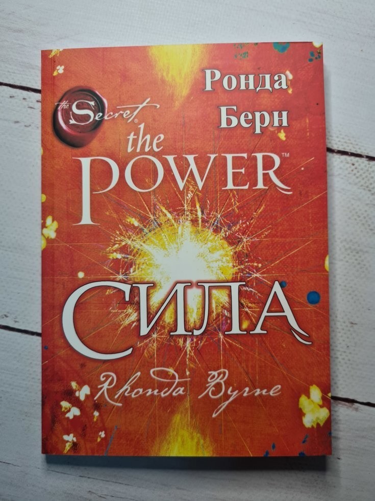 

Книга Сила the power Ронда Берн КРОН-ПРЕСС