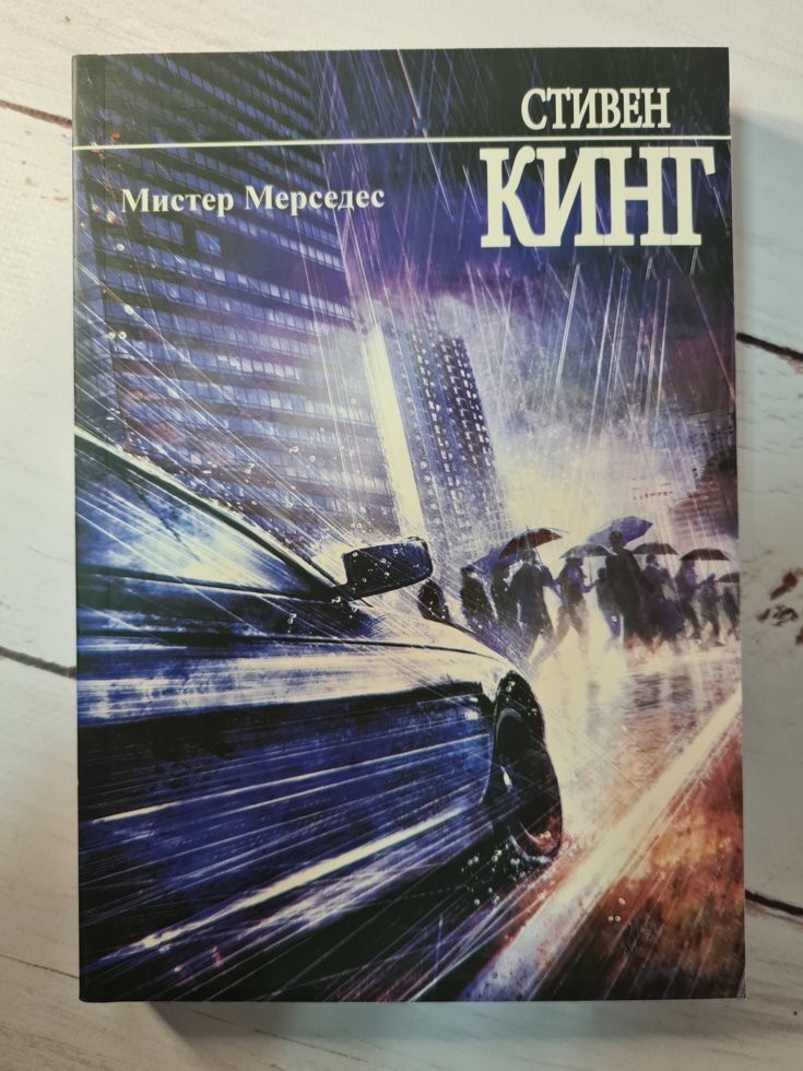 

Книга Мистер Мерседес Стивен Кинг Knygu Klubas