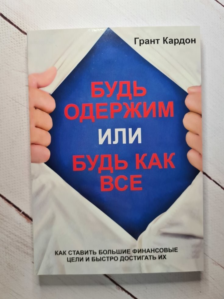 

Книга Будь одержим или будь как все Как ставить большие финансовые цели и быстро достигать их Грант Кардон Apgads Mantojums